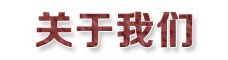 關于我們