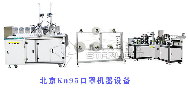 北京n95口罩機(jī)器設(shè)備生產(chǎn)廠家-北京全自動口罩機(jī)-北京全自動Kn95口罩生產(chǎn)線