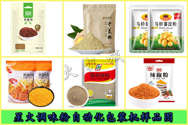 星火調味粉自動化包裝機樣品展示圖