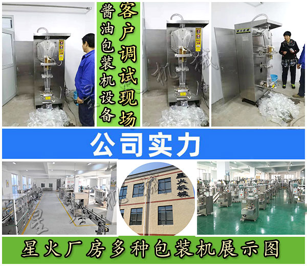 星火醬油包裝機設備客戶調(diào)試現(xiàn)場實拍以及星火廠房多種包裝機展示圖