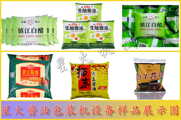 星火醬油包裝機設備樣品展示圖