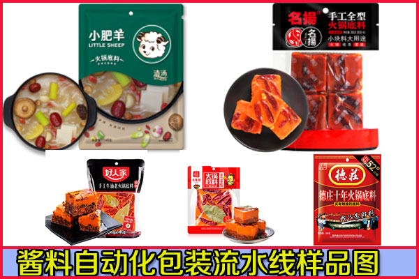 星火醬料自動(dòng)化包裝流水線包裝樣品圖展示