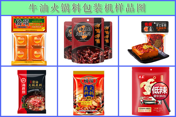 星火牛油火鍋料包裝機樣品圖展示