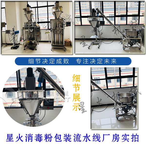 星火消毒粉包裝流水線廠房實拍以及細(xì)節(jié)展示圖